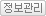 정보관리
