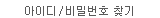 비밀번호찾기