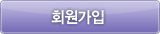 무료회원 가입