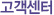 고객센터